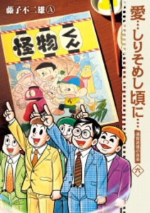 [新品]◆特典あり◆愛…しりそめし頃に…[新装版] (1-6巻 全巻)[TORICO限定クリアカード3種セット付き] 全巻セット