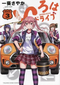 [新品]いろはドライブ (1-3巻 最新刊) 全巻セット