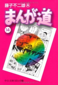 [新品]◆特典あり◆まんが道[文庫版] (1-14巻 全巻)[TORICO限定クリアカード3種セット付き] 全巻セット