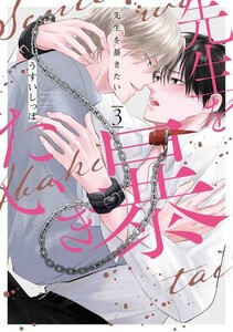 [新品]先生を暴きたい (1-3巻 最新刊) 全巻セット