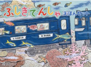 [新品][絵本]ふしぎでんしゃえほんセット[既4冊] 全巻セット