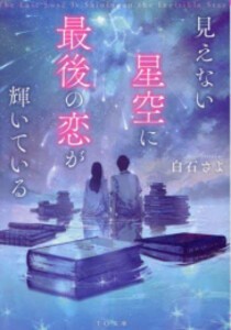 [新品][ライトノベル]見えない星空に最後の恋が輝いている (全1冊)