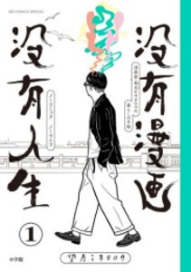 [新品]没有漫画 没有人生 (1-2巻 全巻) 全巻セット