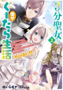 [新品][ライトノベル]3分聖女の幸せぐーたら生活  (全2冊) 全巻セット