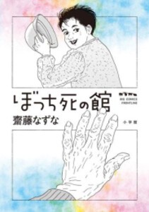 [5月下旬より発送予定][新品]ぼっち死の館 (1巻 全巻)[入荷予約]