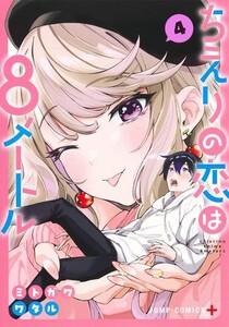 [新品]ちえりの恋は8メートル (1-4巻 最新刊) 全巻セット