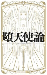 [新品]堕天使論 (1-3巻 最新刊) 全巻セット