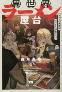 [新品][ライトノベル]異世界ラーメン屋台、エルフの食通は『ラメン』が食べたい (全1冊)