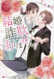 [新品][ライトノベル]結婚詐欺じゃありません! (全1冊)