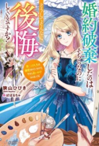 [新品][ライトノベル]婚約破棄したのはそちらなのにどうしてそんなに後悔しているのですか? (全1冊)