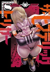 [新品]ザ・ヒステリックトリガー (1-7巻 最新刊) 全巻セット