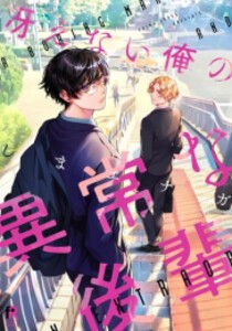 [新品]冴えない俺の異常な後輩 (1巻 全巻)