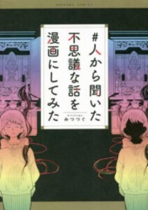 [新品]#人から聞いた不思議な話を漫画にしてみた (1巻 全巻)