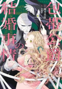 [新品]包帯公爵の結婚事情 (1巻 最新刊)