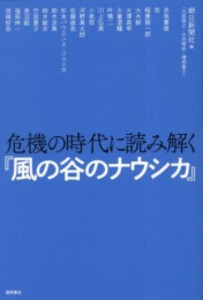 [新品]危機の時代に読み解く『風の谷のナウシカ』