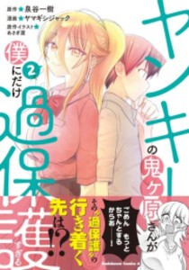 [新品]ヤンキーの鬼ヶ原さんが僕にだけ過保護すぎる (1-2巻 最新刊) 全巻セット