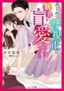 [新品][ライトノベル]クールな警視正は新妻を盲愛しすぎている (全1冊)