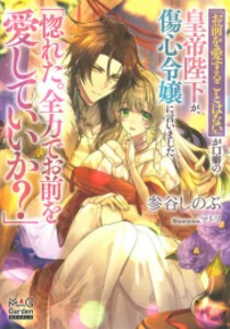 [新品][ライトノベル]皇帝陛下が、傷心令嬢に言いました 「惚れた。全力でお前を愛していいか?」 (全1冊)