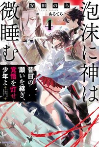 [6月上旬より発送予定][新品][ライトノベル]泡沫に神は微睡む (全3冊) 全巻セット [入荷予約]