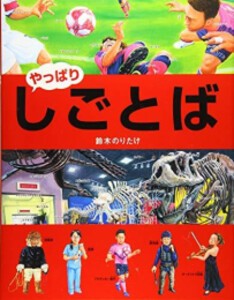 [新品][絵本]やっぱり・しごとば