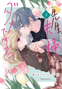 [新品]先生、夫婦じゃダメですか? (1-2巻 最新刊) 全巻セット