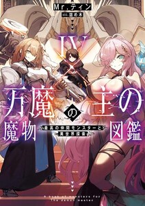 [新品][ライトノベル]万魔の主の魔物図鑑 -最高の仲間モンスターと異世界探索- (全3冊) 全巻セット