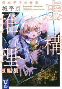 [新品][ライトノベル]虚構推理短編集 岩永琴子の密室 (全1冊)