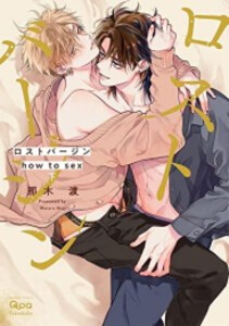 [新品]ロストバージン how to sex (1-2巻 全巻) 全巻セット