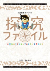 [新品]名探偵コナンの探究ファイル 小学生のうちに知っておきたい世界のこと