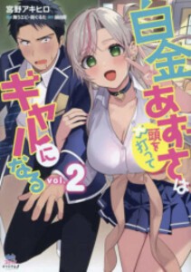 [新品]白金あずさは頭を打ってギャルになる (1-2巻 最新刊) 全巻セット