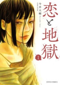 [新品]恋と地獄 (1巻 最新刊)