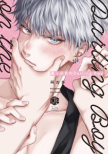 [新品]崖っぷちのDarling Boy (1巻 全巻)