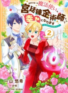 [新品]世界で唯一の魔法使いは、宮廷錬金術師として幸せになります※本当の力は秘密です! (1-2巻 最新刊) 全巻セット