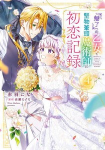 [6月中旬より発送予定][新品]『魅了』の乙女と堅物筆頭魔術師の初恋記録 (1-4巻 全巻) 全巻セット [入荷予約]