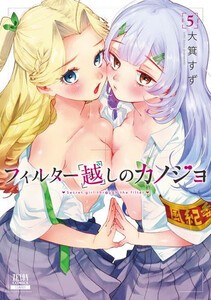 [新品]フィルター越しのカノジョ (1-4巻 最新刊) 全巻セット