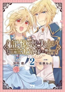 [新品]記憶喪失になったので、家族の中で一番信用できそうなお兄様を頼ることにしました (1-2巻 最新刊) 全巻セット