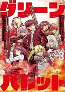 [新品]グリーンバレット-殺し屋と6人の青二才- (1-3巻 全巻) 全巻セット