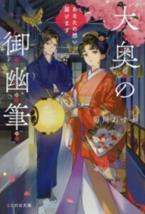 [新品][ライトノベル]大奥の御幽筆 〜あなたの想い届けます〜 (全1冊)