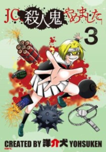 [新品]JC、殺人鬼やめました (1-3巻 最新刊) 全巻セット