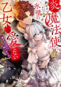 [新品][ライトノベル]炎の魔法使いは氷壁の乙女しか愛せない 魔女は初恋に熱く溶ける (全1冊)