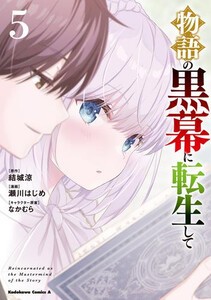 [新品]物語の黒幕に転生して (1-4巻 最新刊) 全巻セット