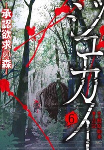 [新品]ジュカイ-承認欲求の森- (1-5巻 最新刊) 全巻セット