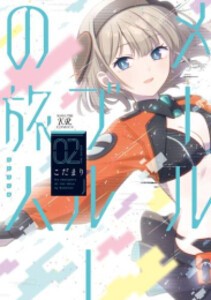 [新品]メールブルーの旅人 (1-2巻 最新刊) 全巻セット