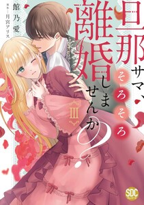 [新品]旦那サマ、そろそろ離婚しませんか? (1-3巻 最新刊) 全巻セット