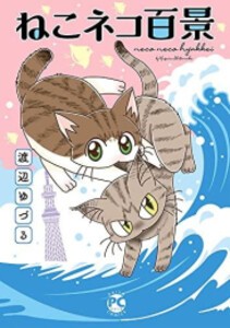 [新品]ねこネコ百景 (1巻 全巻)