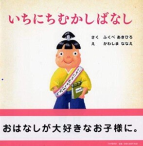 [新品]いちにちむかしばなし