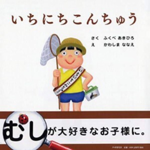 [新品]いちにちこんちゅう