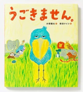 [新品][絵本]うごきません。