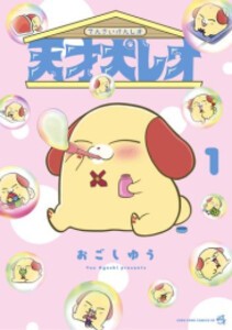 [新品]天才犬レオ (1巻 最新刊)