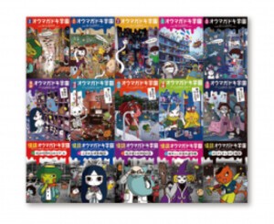 [新品][児童書]怪談オウマガドキ学園 ドキドキセット[全15巻]